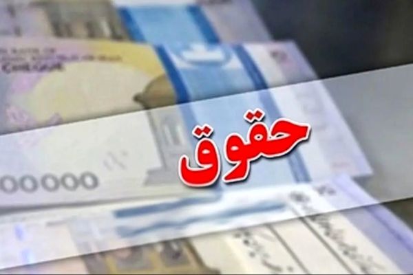 افزایش حقوق شاغلان این گروه به طور قطعی تصویب شد