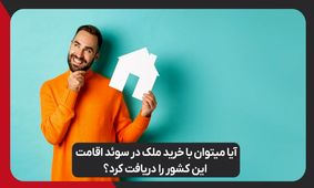آیا میتوان با خرید ملک در سوئد اقامت این کشور را دریافت کرد؟