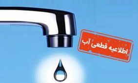 اطلاعیه فوری: قطع آب شرب به دلیل افزایش گرمای هوا در این مناطق!