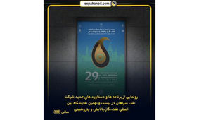 رونمایی از برنامه‌ها و دستاوردهای جدید شرکت نفت سپاهان در بیست و نهمین نمایشگاه بین‌المللی نفت، گاز، پالایش و پتروشیمی