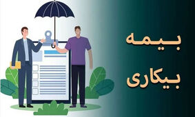 وضعیت مردم از دوران کرونا هم بدتر شد / بیمه بیکاری پاسخگو نیست !
