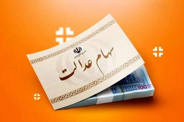 سود سهام عدالت برای این افراد واریز شد + جزئیات