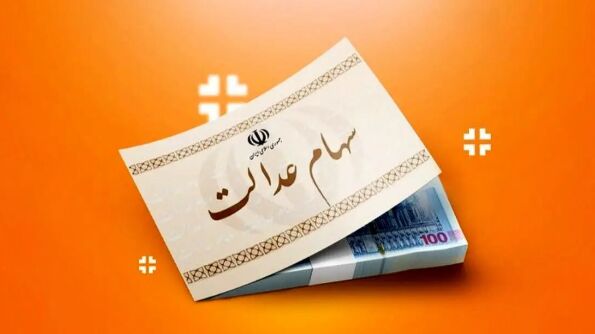 خبر مهم برای دارندگان سهام عدالت