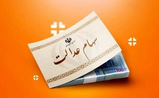 آغاز واریز سود سهام عدالت 1404 / هر مشمول چقدر سود می‌گیرد؟ 