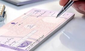شرایط جدید دریافت دسته چک در سال جاری +جزئیات