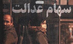 جاماندگان سود سهام عدالت از طریق کد ملی و این سامانه اقدام کنند
