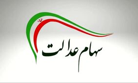 شرایط جدید انتقال سهام عدالت به وارثان اعلام شد