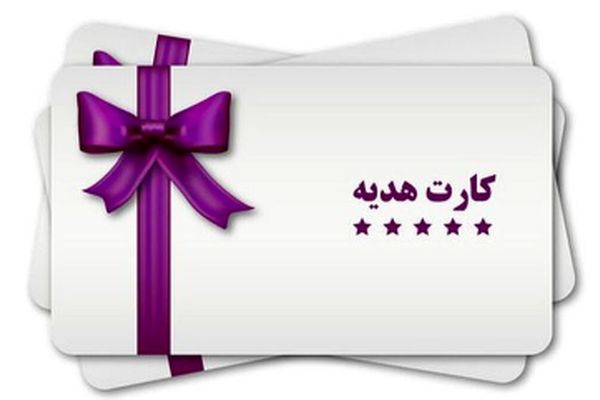خبر شوکه‌کننده برای دارندگان کارت‌های هدیه!
