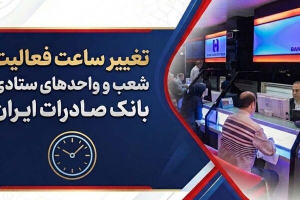 تغییر ساعت فعالیت شعب و واحدهای ستادی بانک صادرات ایران