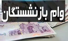 خبر جدید درباره وام بازنشستگان تامین اجتماعی