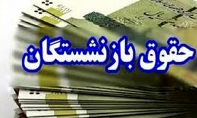 حقوق تیرماه بازنشستگان این گروه امروز واریز می‌شود