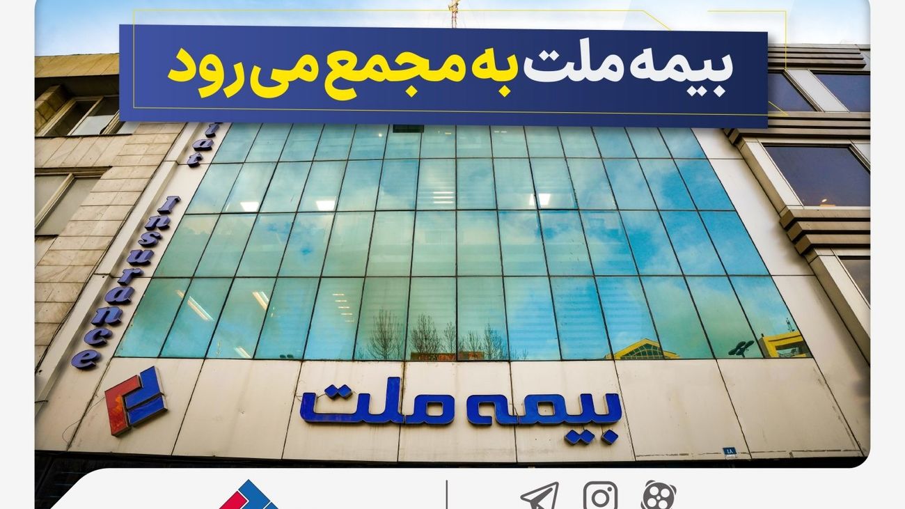مجمع عمومی عادی سالانه شرکت بیمه ملت برگزار میشود
