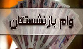 ثبت‌نام وام بازنشستگان تامین اجتماعی آغاز شد + پرداخت تا پایان آبان