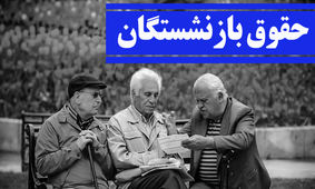 صفر تا صد همسان سازی حقوق بازنشستگان 