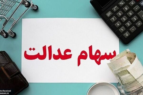 ارزش سهام عدالت امروز 2 آذر 1404 چقدر است؟