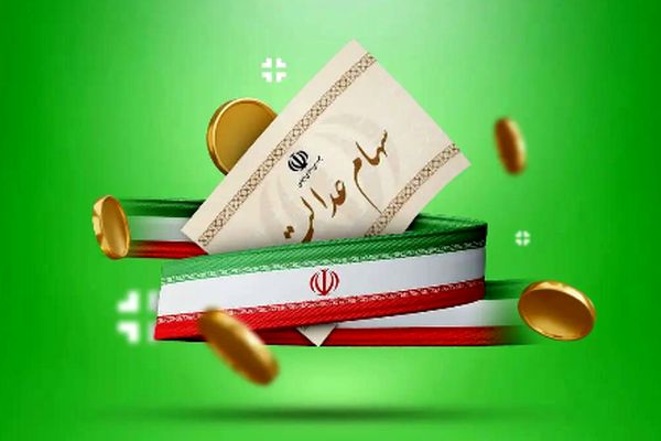 زمان واریز سود سهام عدالت برای سهامداران اعلام شد!