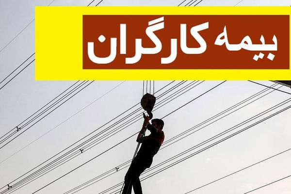 خبر مهم از حق بیمه کارگران / حق شکایت دارند؟