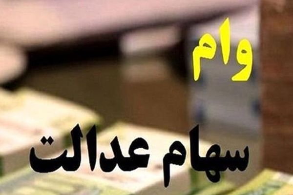ماجرای جنجالی وام ۵۰ میلیونی با سهام عدالت!