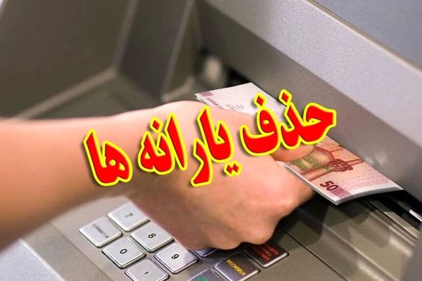 پیامدهای حذف یارانه دهک‌های بالا از نگاه مجلس