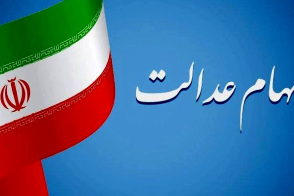 خبر فوری برای دارندگان سهام عدالت