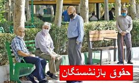 افزایش حقوق بازنشستگان کشوری در سال ۱۴۰۵ / رقم‌های جدید فاش شد