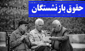 نحوه محاسبه افزایش حقوق بازنشستگان تامین‌اجتماعی برای اجرای متناسب‌سازی