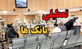 نحوه فعالیت بانک های تهران فردا چهارشنبه اول مرداد ماه