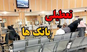 نحوه فعالیت بانک های تهران فردا چهارشنبه اول مرداد ماه