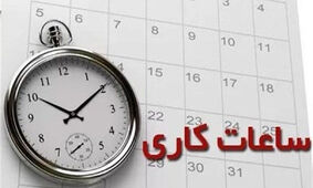 ساعت کار اداری جدید این استان اعلام شد
