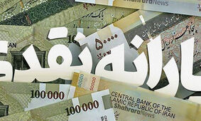 واریز یارانه نقدی ویژه عید نوروز
