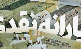 واریز یارانه نقدی ویژه عید نوروز
