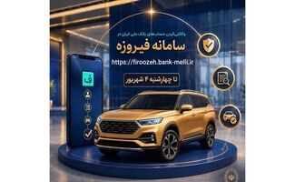 ثبت نام خودروهای وارداتی با حساب وکالتی بانک ملی ایران
