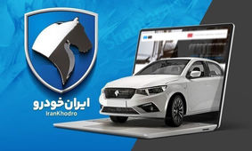 اعلام نتایج قرعه کشی ایران خودرو در این تاریخ
