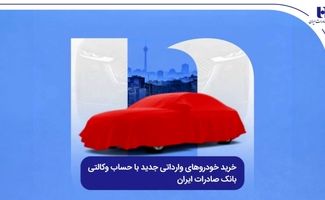 خرید خودروهای وارداتی جدید با حساب وکالتی بانک صادرات ایران