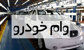 صفرتا صد دریافت وام خودرو 1403 / این بانک‌ها وام خرید خودرو می‌دهند
