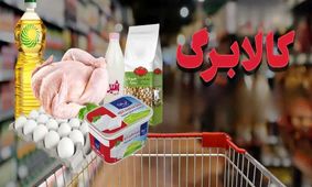 تحولات جدید در کالابرگ/ اضافه شدن 4 کالای تازه و خرید رایگان