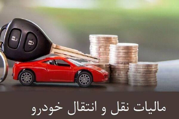 فرمول جدید مالیات نقل و انتقال خودرو 1404 + جزئیات کامل