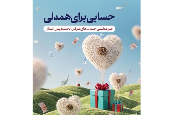قرعه‌کشی حساب‌های قرض‌الحسنه پس‌انداز بانک گردشگری با جوایز بزرگ
