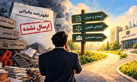 اظهارنامه مالیاتی ارسال نکرده‌اید؟ جریمه، عواقب و راهکار قانونی را بدانید