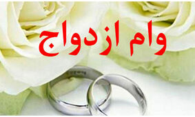 راهنمای کامل مبلغ وام ازدواج 1404 و نحوه دریافت آن + شرایط