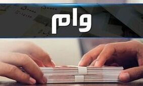 وام فوری یک روزه با سند و بدون ضامن + نحوه دریافت