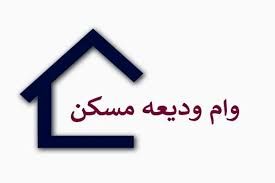 خبر خوب برای مستاجران / وام ودیعه مسکن 200 میلیونی شد !