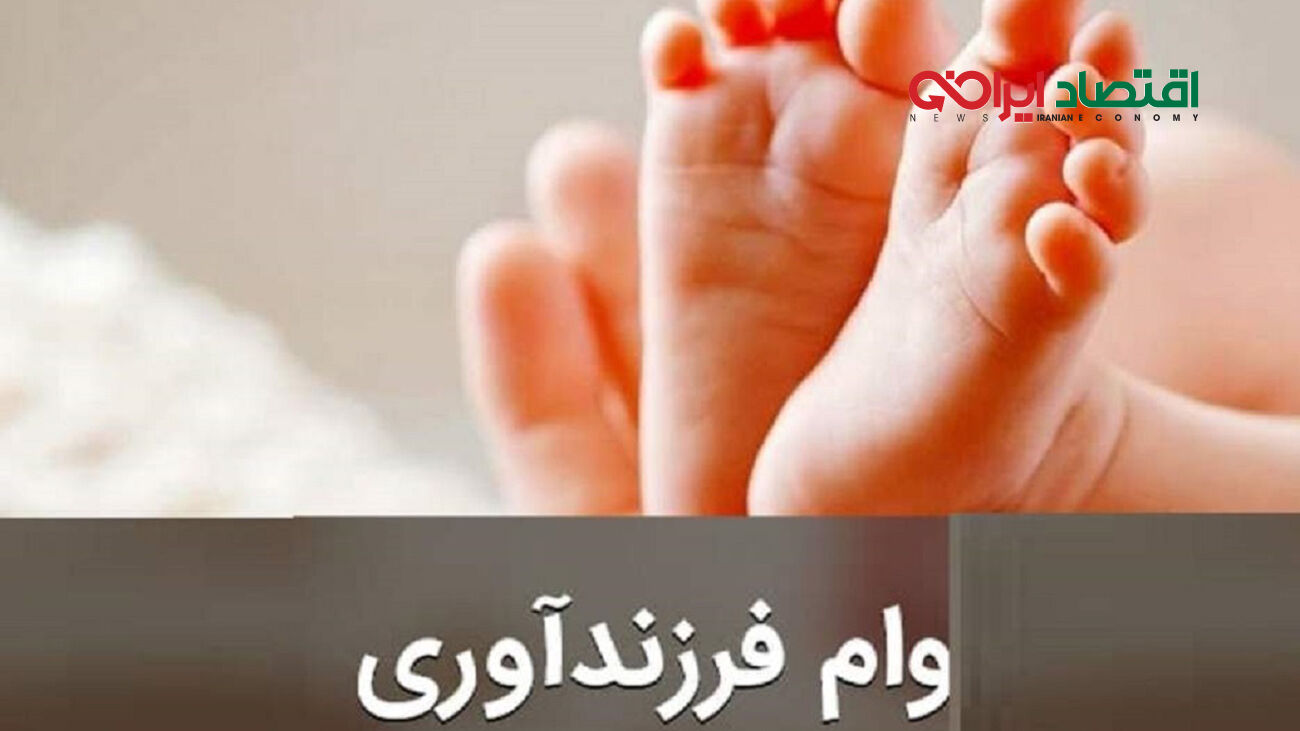 نحوه ثبت نام و دریافت وام قرض الحسنه فرزند آوری 