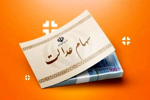زمان دقیق واریز سود سهام عدالت برای سهامداران اعلام شد