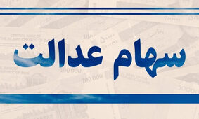 نحوه ثبت نام وام سهام عدالت 1403 اعلام شد
