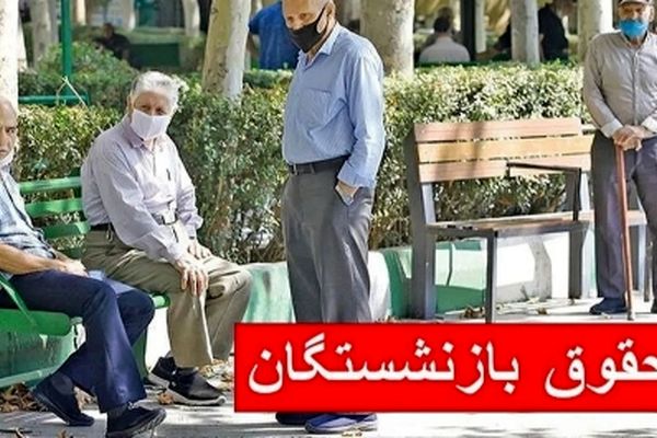جزئیات زمان‌بندی پرداخت حقوق بازنشستگان در تیر ۱۴۰۴؛ خبر ویژه برای تامین اجتماعی، لشکری و کشوری