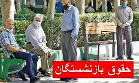 جزئیات زمان‌بندی پرداخت حقوق بازنشستگان در تیر ۱۴۰۴؛ خبر ویژه برای تامین اجتماعی، لشکری و کشوری