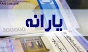 زمان واریز یارانه نقدی آبان اعلام شد + جزئیات و مبلغ واریز
