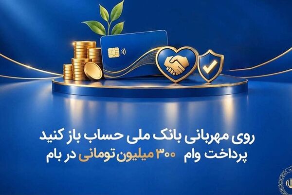 روی مهربانی بانک ملی حساب باز کنید/ پرداخت وام ۳۰۰ میلیون تومانی در بام