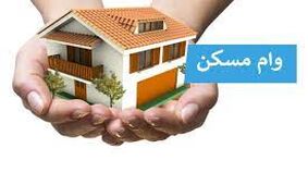 چه کسانی وام 550 میلیونی می گیرند؟!